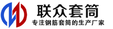 河南冷挤压套筒-河南直螺纹套筒-河南钢筋套筒-生产厂家-河南钢筋套筒厂